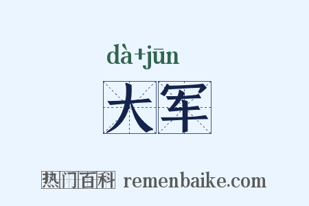 大军是什么意思的图片